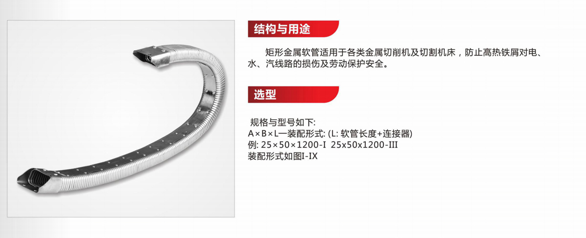 JR2矩形金屬軟管 JR2矩形金屬軟管